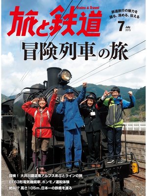 cover image of 旅と鉄道 2015年7月号 ｢冒険列車｣の旅
